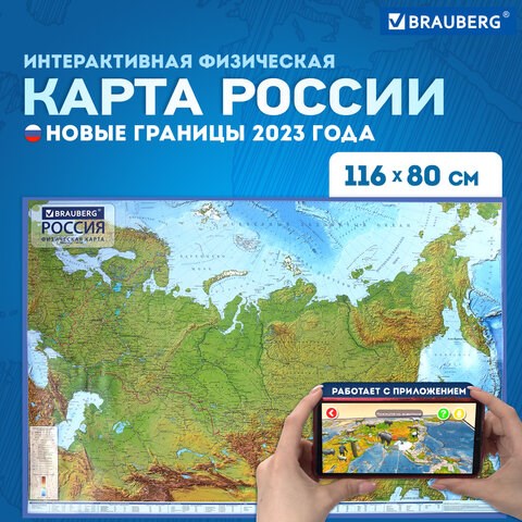 Карта России физическая 116х80 см, 1:7,5М, с ламинацией, интерактивная, европодвес, BRAUBERG, 112393 112393 - фото 323446