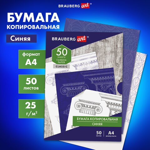 Бумага копировальная (копирка) синяя А4, 50 листов, BRAUBERG ART CLASSIC, 112402 112402 - фото 323449