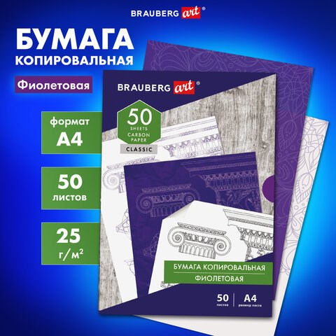 Бумага копировальная (копирка), фиолетовая, А4, 50 листов, BRAUBERG ART "CLASSIC", 112403 112403 - фото 323450