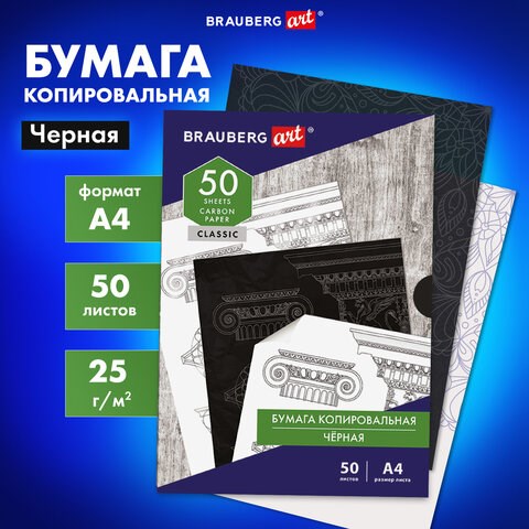 Бумага копировальная (копирка) черная А4, 50 листов, BRAUBERG ART "CLASSIC", 112404 112404 - фото 323451