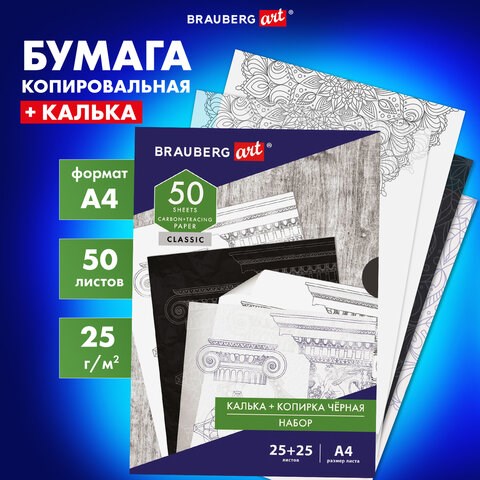 Бумага копировальная (копирка) черная (25 листов) + калька (25 листов), BRAUBERG ART "CLASSIC", 112406 112406 - фото 323453