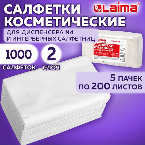 Салфетки косметические для диспенсера (Система N4) LAIMA PREMIUM, КОМПЛЕКТ 5 пачек по 200 шт., 2-слойные, 19,5х16,5 см, белые, 112510 112510
