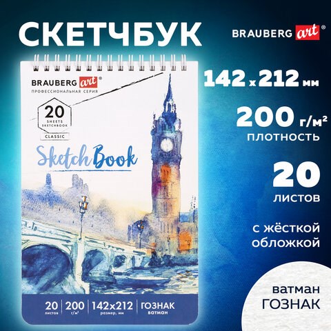 Скетчбук, ватман ГОЗНАК 200 г/м2, 142х212 мм, 20 л., гребень, твердая обложка, BRAUBERG ART CLASSIC, 112977 112977 - фото 323490