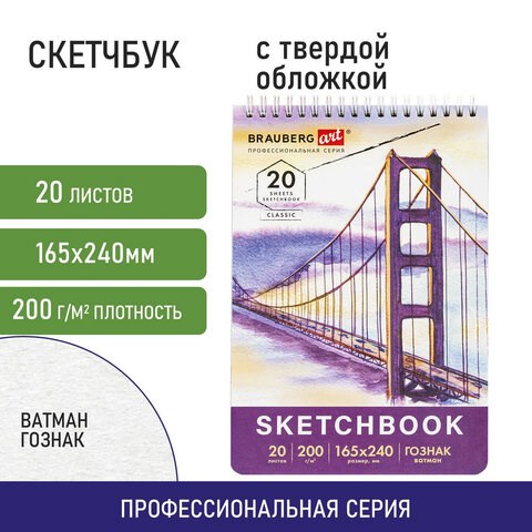 Скетчбук, ватман ГОЗНАК 200 г/м2, 165х240 мм, 20 л., гребень, твердая обложка, BRAUBERG ART CLASSIC, 112978 112978 - фото 323491