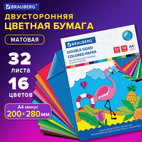 Цветная бумага А4 2-сторонняя офсетная, 32 листа 16 цветов, на скобе, BRAUBERG, 200х280 мм, Фламинго, 113541 113541 - фото 323645