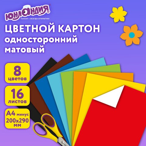 Картон цветной А4 немелованный, 16 листов 8 цветов, в папке, ЮНЛАНДИЯ, 200х290 мм, Жирафики, 113557 113557 - фото 323651