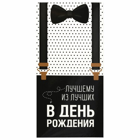 Конверт для денег ЛУЧШЕМУ ИЗ ЛУЧШИХ, Бабочка, 166х82 мм, выборочный лак, ЗОЛОТАЯ СКАЗКА, 113750 113750 - фото 323673