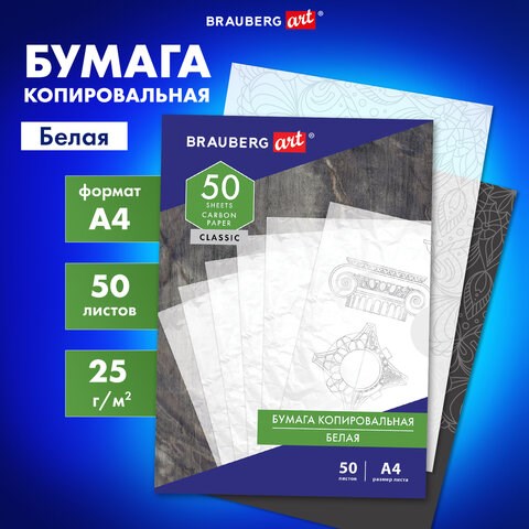 Бумага копировальная (копирка) белая А4, 50 листов, BRAUBERG ART "CLASSIC", 113854 113854 - фото 323690