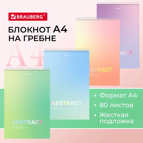 Блокнот БОЛЬШОЙ ФОРМАТ А4 198х297 мм, 80 л., гребень, жесткая подложка, клетка, BRAUBERG, "Abstract", 114358 114358 - фото 323731
