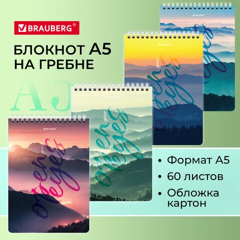 Блокнот А5 (146х206 мм), 60 л., гребень, картон, клетка, BRAUBERG, Горы в облаках, 114361 114361 - фото 323734