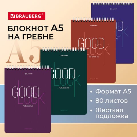 Блокнот А5 (146х206 мм), 80 л., гребень, картон, жесткая подложка, клетка, BRAUBERG, Good Luck, 114384 114384 - фото 323753