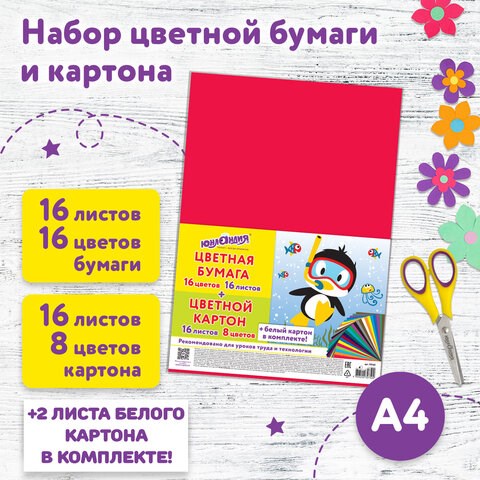 Набор картона и бумаги А4 немелованный (белый картон 2 л., цветной картон 16 л. 8 цв., цветная бумага 16 л. 16 цв.), ЮНЛАНДИЯ, 115165 115165 - фото 323892