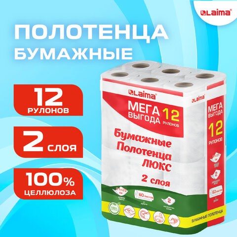 Полотенца бумажные 2-слойные, MegaPack (12 рулонов по 15 метров), LAIMA LUXE, 100% целлюлоза 115399 - фото 323958