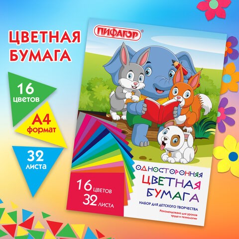 Цветная бумага А4 газетная, 32 листа, 16 цветов, на скобе, ПИФАГОР, 200х280 мм, Друзья, 115486 115486 - фото 323963