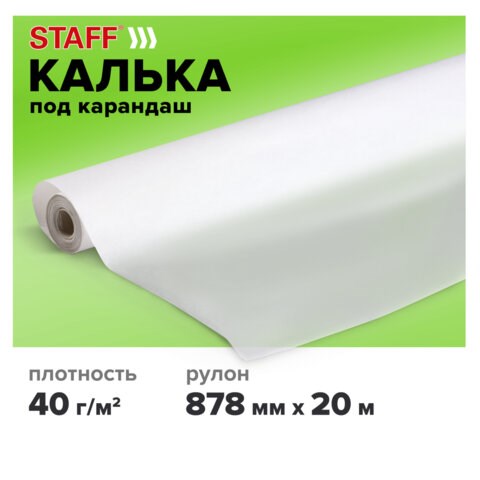 Калька под карандаш, рулон 878 мм х 20 м, плотность 40 г/м2, STAFF, 115507 115507 - фото 323976