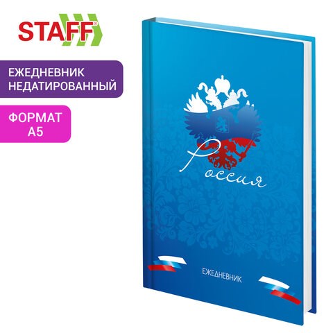 Ежедневник недатированный А5 145х215 мм, ламинированная обложка, 160 л., STAFF, "Россия", 115560 115560 - фото 323979