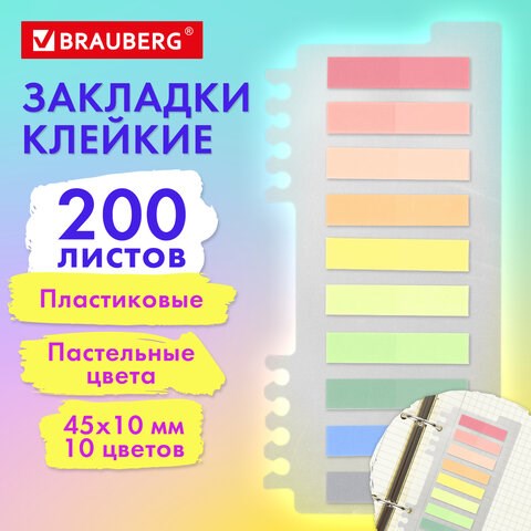 Закладки клейкие пастельные BRAUBERG PASTEL, пластиковые, 45х10 мм, 10 цветов х 20 листов, 115579 115579 - фото 323996