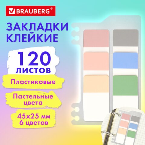 Закладки клейкие пастельные BRAUBERG PASTEL, пластиковые, 45х25 мм, 6 цветов х 20 листов, 115580 115580 - фото 323997