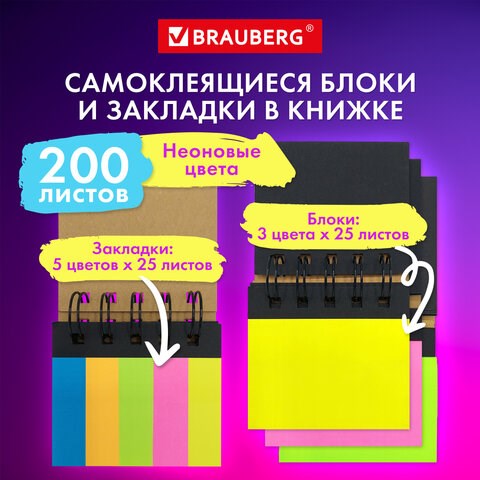 Закладки клейкие в книжке BRAUBERG, 200 штук: 50х15 мм 5 цветов х 25 листов, 75х50 мм 3 цвета х 25 листов, 115581 115581 - фото 323998