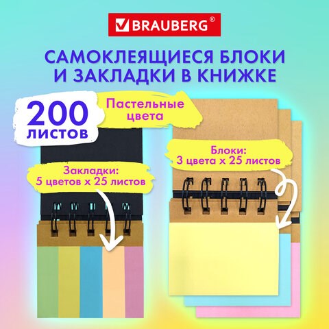 Закладки клейкие в книжке BRAUBERG PASTEL 200 штук: 50х15 мм 5 цветов х 25 листов, 50х75 мм 3 цвета х 25 листов, 115582 115582 - фото 323999