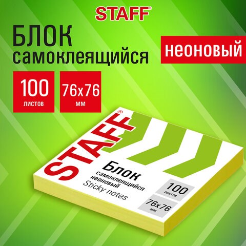 Блок самоклеящийся (стикеры), STAFF НЕОНОВЫЙ, 76х76 мм, 100 листов, желтый, 115584 115584 - фото 324001