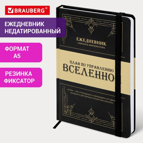 Ежедневник недатированный с резинкой А5 145х203мм, BRAUBERG, твердый, 160л, Secret Emperor, 116304 116304 - фото 324093