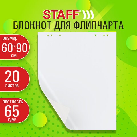 Блокнот для флипчарта 65 г/м2, STAFF 60x90см, 20 листов, белый (ЧИСТЫЙ), 116359 116359 - фото 324105