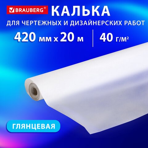 Калька для чертежных и дизайнерских работ, рулон 420 мм х 20 м, 40 г/м2, BRAUBERG, 116371 116371 - фото 324108