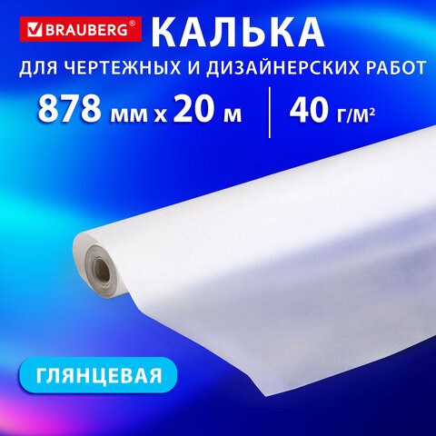 Калька для чертежных и дизайнерских работ, рулон 878 мм х 20 м, 40 г/м2, BRAUBERG, 116373 116373 - фото 324110