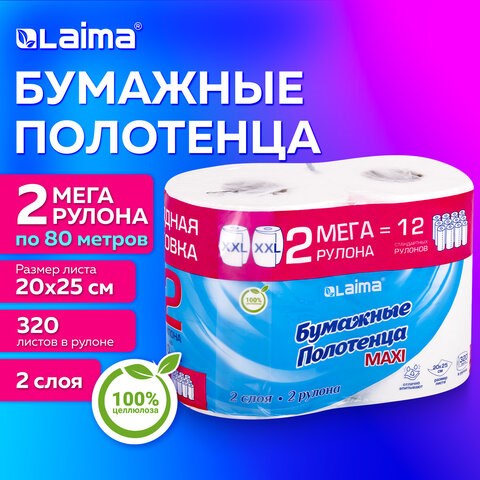 Полотенца бумажные спайка 2 рулона по 80 метров, LAIMA МЕГА РУЛОН, 2 слоя, 20х25 см, 100% целлюлоза, 116377 116377 - фото 324113