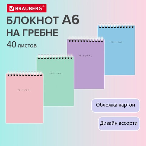 Блокнот МАЛЫЙ ФОРМАТ А6 108х145 мм, 40 л., гребень, картон, клетка, BRAUBERG "Minimal Pastel", 116429 116429 - фото 324127
