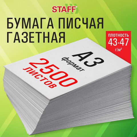 Бумага газетная БОЛЬШОГО ФОРМАТА А3, 43-47 г/м2, 2500 л, для офиса, дома и творчества STAFF, 116645 116645