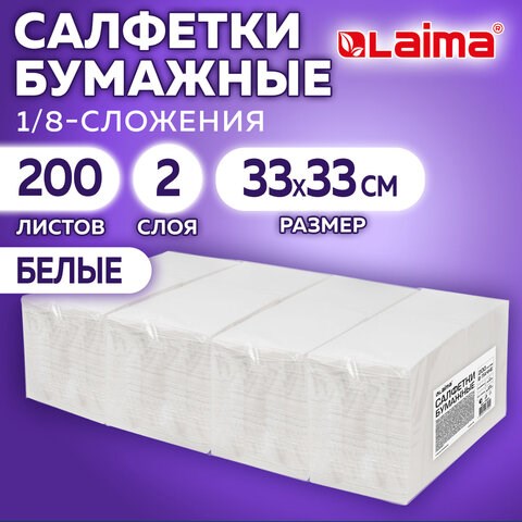 Салфетки бумажные 2-х слойные, 33x33 см, 200 штук в упаковке, 1/8 сложение, LAIMA, 116661 116661 - фото 324142
