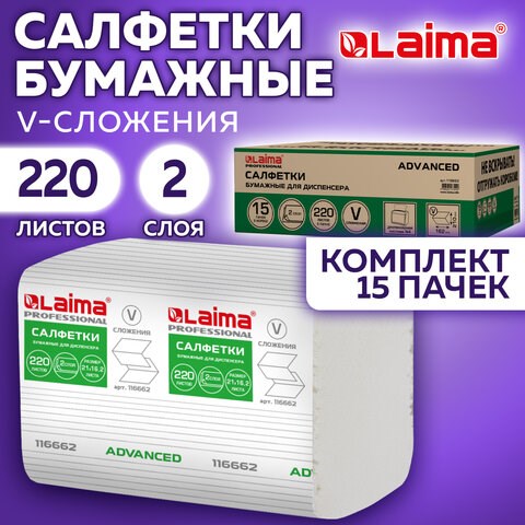 Салфетки бумажные для диспенсера системы N4 КОМПЛЕКТ 15 пачек х 220 шт., LAIMA ADVANCED, 21х16,2 см, 2-слойные, 116662 116662