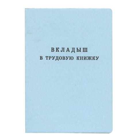 Бланк документа Вкладыш в трудовую книжку, 88х125 мм, ГОЗНАК 120187 - фото 324188