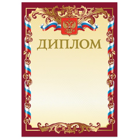 Грамота Диплом А4, мелованный картон, бронза, красная, BRAUBERG, 121158 121158 - фото 324197
