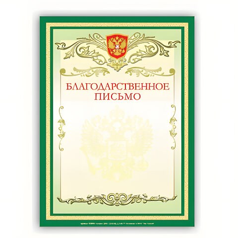 Грамота Благодарственное письмо А4, мелованный картон, зеленая, BRAUBERG, 122093 122093 - фото 324231