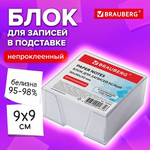 Блок для записей BRAUBERG в подставке прозрачной, куб 9х9х5 см, белый, белизна 95-98%, 122224 122224 - фото 324233