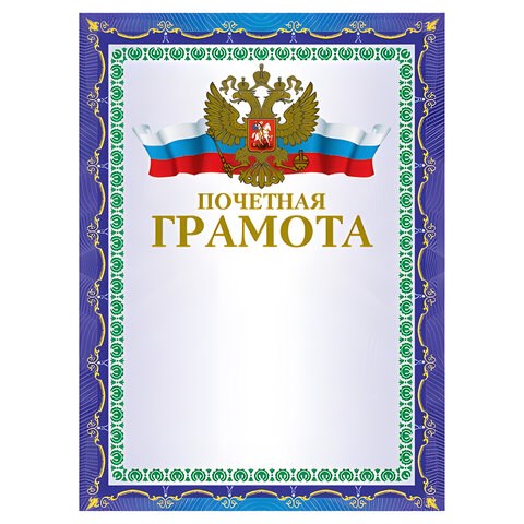 Грамота Почетная А4, мелованный картон, конгрев, тиснение фольгой, синяя, BRAUBERG, 123057 123057 - фото 324282