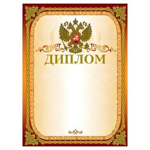 Грамота Диплом А4, мелованный картон, конгрев, тиснение фольгой, золотая, BRAUBERG, 123059 123059 - фото 324283