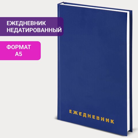Ежедневник недатированный А5 145х215 мм BRAUBERG бумвинил, 160 л., синий, 123327 123327 - фото 324292