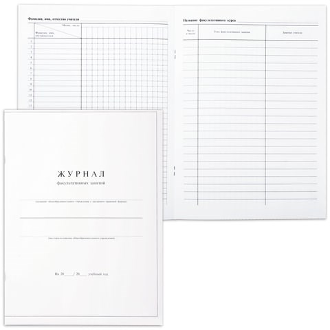 Книга Журнал факультативных занятий, 24 листа, А4, 205х282 мм, обложка мелованный картон, блок офсет, 15855 123702 - фото 324335