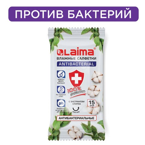 Салфетки влажные 15 шт., АНТИБАКТЕРИАЛЬНЫЕ, с экстрактом хлопка, LAIMA Antibacterial, 125957 125957 - фото 324435