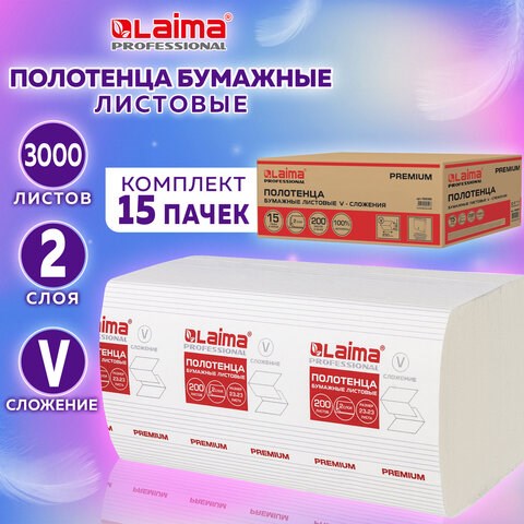 Полотенца бумажные 200 штук, LAIMA (H3) PREMIUM, 2-слойные, белые, КОМПЛЕКТ 15 пачек, 23х23, V-сложение, 126095 126095