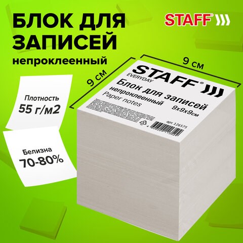 Блок для записей 9*9*9mm STAFF ЭКОНОМ непроклеенный, куб белизна 70-80%, 126575 126575 - фото 324498