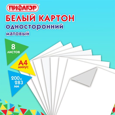 Картон белый А4 немелованный (матовый), 8 листов, ПИФАГОР, 200х283 мм, 127049 127049 - фото 324519