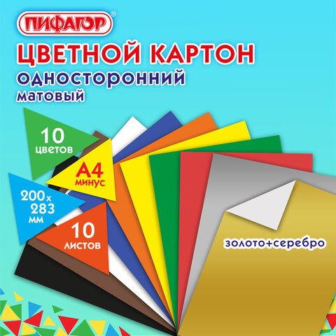 Цветной картон А4 немелованный (матовый), ВОЛШЕБНЫЙ, 10 листов, 10 цветов, ПИФАГОР, 200х283 мм, 1270 127052 - фото 324520