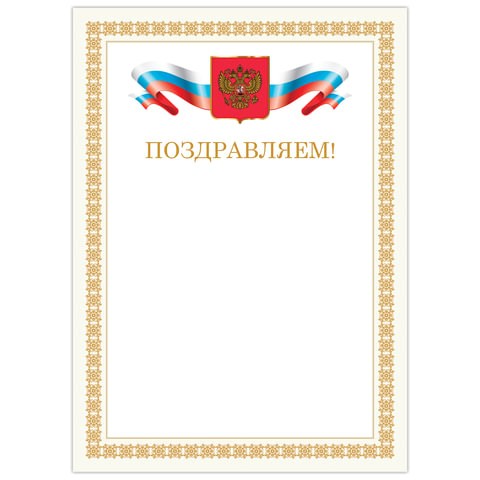 Грамота "Поздравляем", А4, мелованный картон, бронза, бежевая рамка, BRAUBERG, 128365 128365 - фото 324585