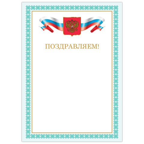 Грамота "Поздравляем", А4, мелованный картон, бронза, зеленая рамка, BRAUBERG, 128367 128367 - фото 324586