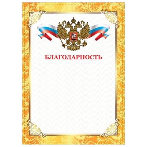 Грамота Благодарность, А4, плотная мелованная бумага 200 г/м2, для лазерных принтеров, золотая, STAFF, 128899 128899 - фото 324619